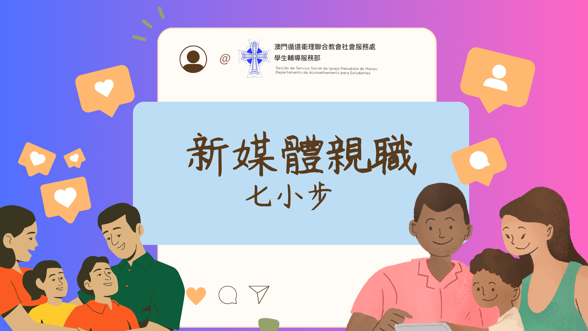 新媒體親職七小步