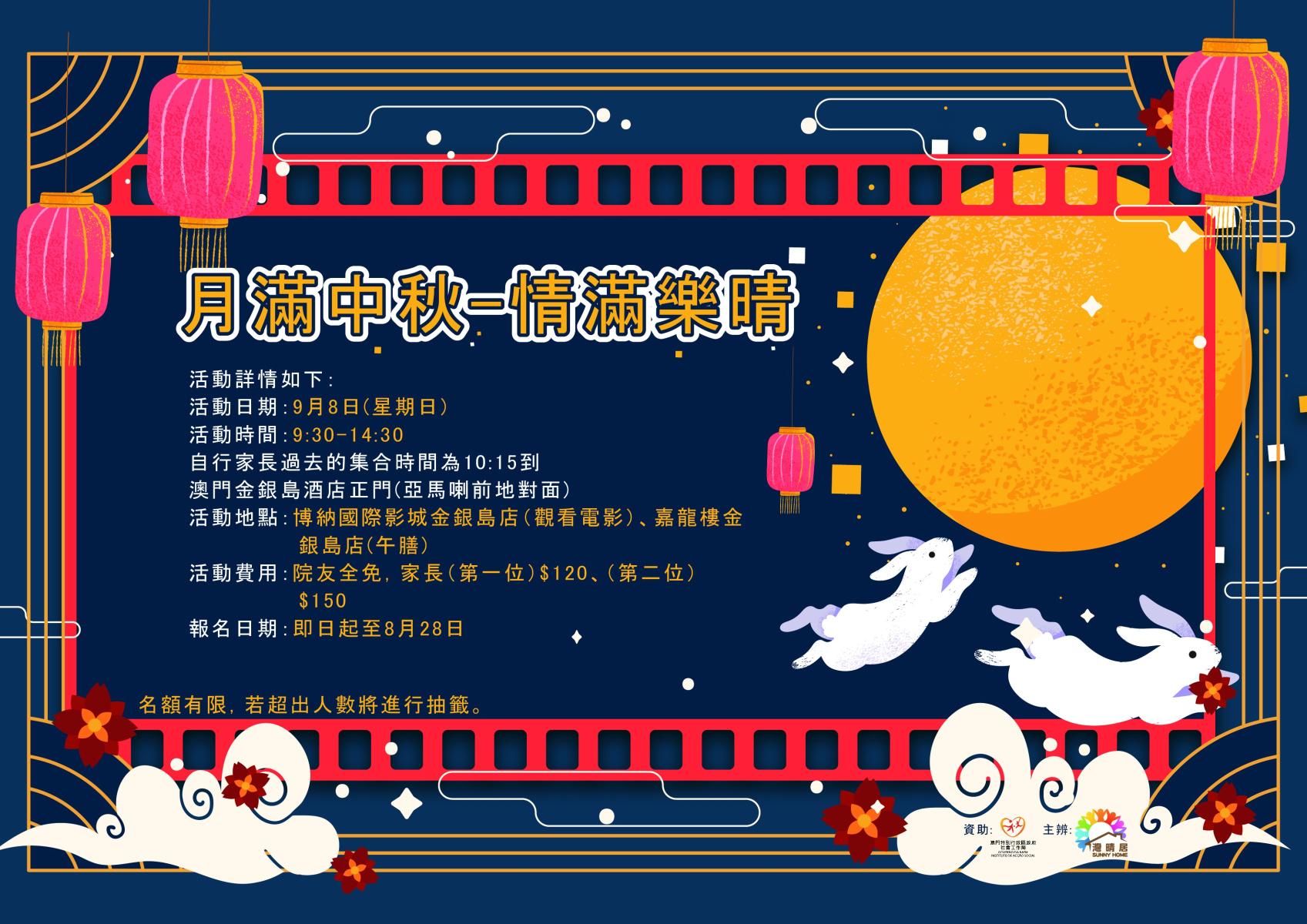 2024月滿中秋-情滿樂晴